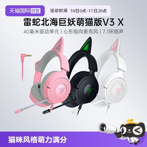 雷蛇北海巨妖萌猫专业版V3耳机
