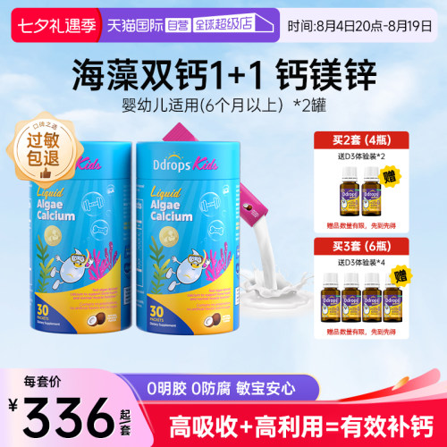 Ddrops婴幼儿钙镁锌液体海藻钙