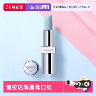 【自营】PRADA普拉达润唇膏口红3.8g莫测蓝触唇转粉润唇膏送礼物