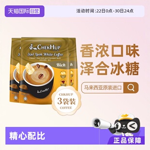 【自营】马来西亚原装进口泽合香浓速溶怡保白咖啡粉480g*3袋