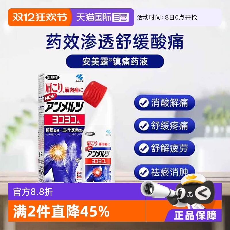 【自营】日本小林制药新 安美露镇痛消炎剂80ml *2酸痛肩膀肩颈