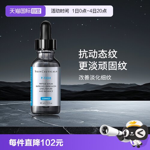 【自营】SKINCEUTICALS/修丽可多肽抗皱精华液 30ml