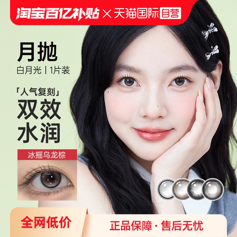 【自营】kilala可啦啦白月光月抛1片装隐形眼镜美瞳官方冰摇乌龙