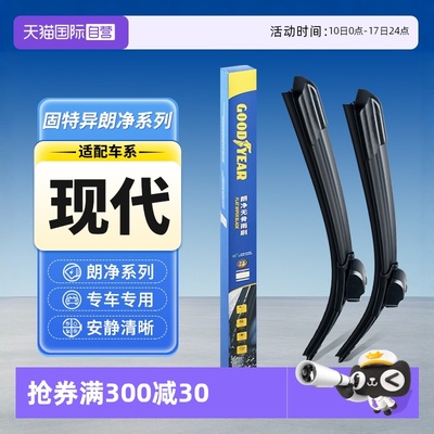 【固特异】现代汽车雨刮器
