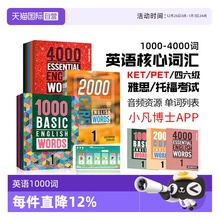 【自营】进口新版英语1000词 2000词 4000词 Basic English Words 1/2/3/4级英语单词小学初中高中英语四六级剑桥KET/PET/雅思词汇