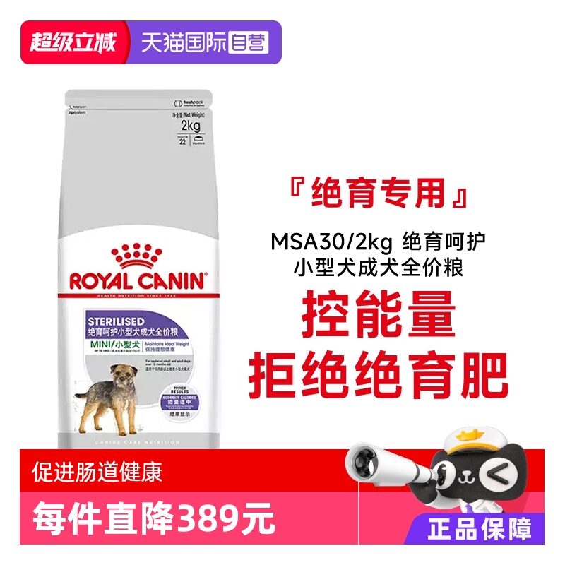 皇家小型成犬粮绝育呵护MSA30