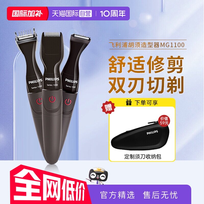 【自营】飞利浦电动胡须造型器修胡子神器剃须刀鬓角修剪器刮胡刀