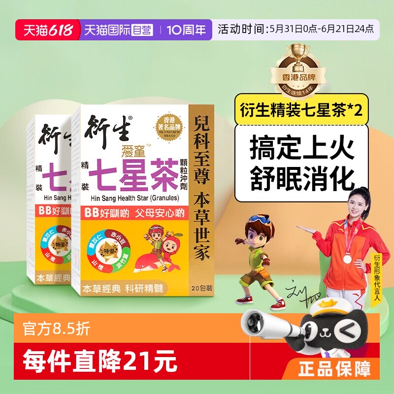 【自营】衍生港版精装七星茶顆粒儿童清燥热祛火凝神舒眠20包*2盒
