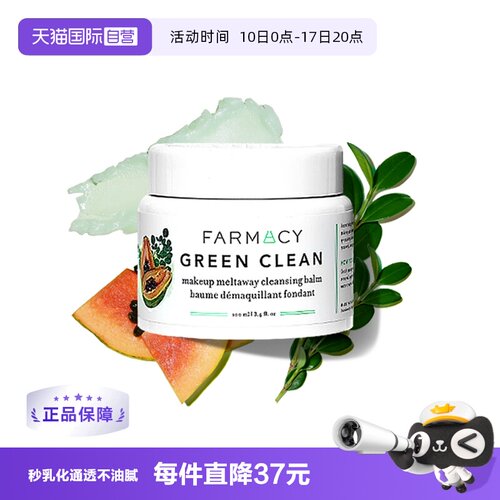 FARMACY法沫溪卸妆膏膏清洁
