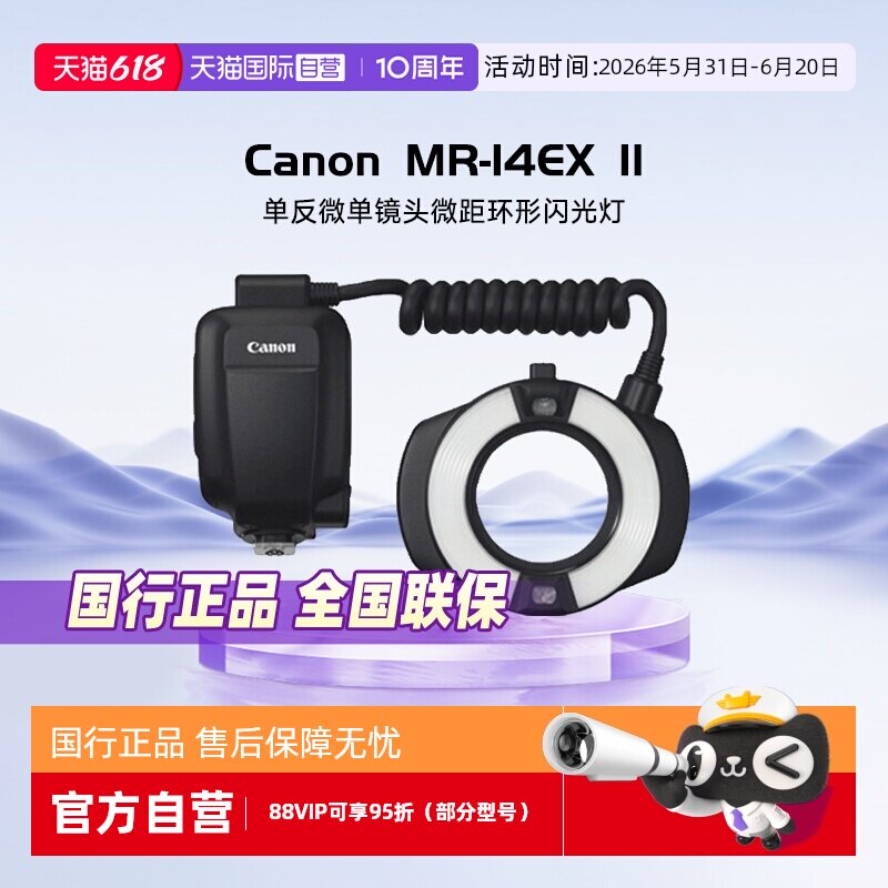 【自营】Canon/佳能 MR-14EX II 单反微单镜头微距环形闪光灯 14环闪 相机热靴闪光灯