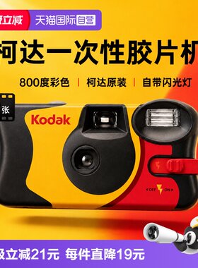 自营Kodak柯达一次性胶片相机