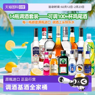 【自营】14瓶鸡尾酒调酒基酒套装龙舌兰白兰地伏特加朗姆酒金酒