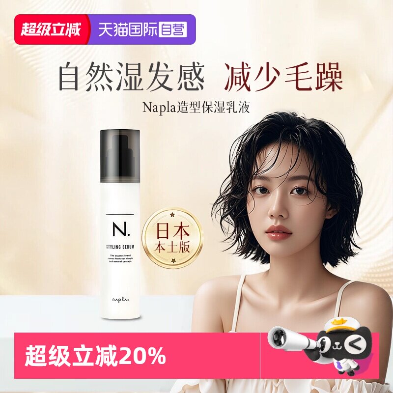 【自营】日本Napla湿发乳保湿定型造型蓬松湿发感乳液卷发毛躁湿