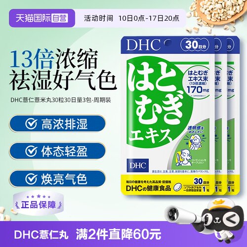 【自营】日本进口DHC祛湿美容薏仁薏米丸精华胶原蛋白30日量3袋装
