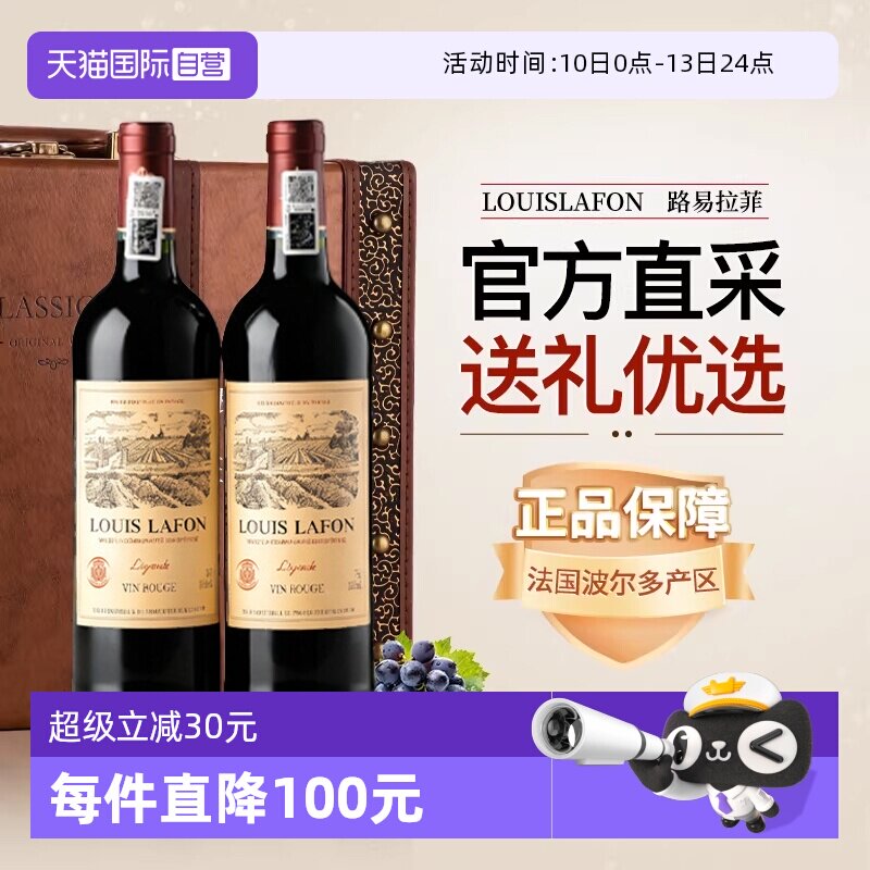 【自营】路易拉菲LOUISLAFON法国进口红酒干红葡萄酒双支六支礼盒
