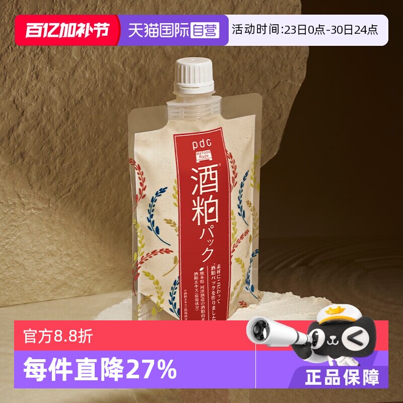 【自营】pdc碧迪皙酒粕面膜升级款二代170g保湿提亮酒糟清洁补水
