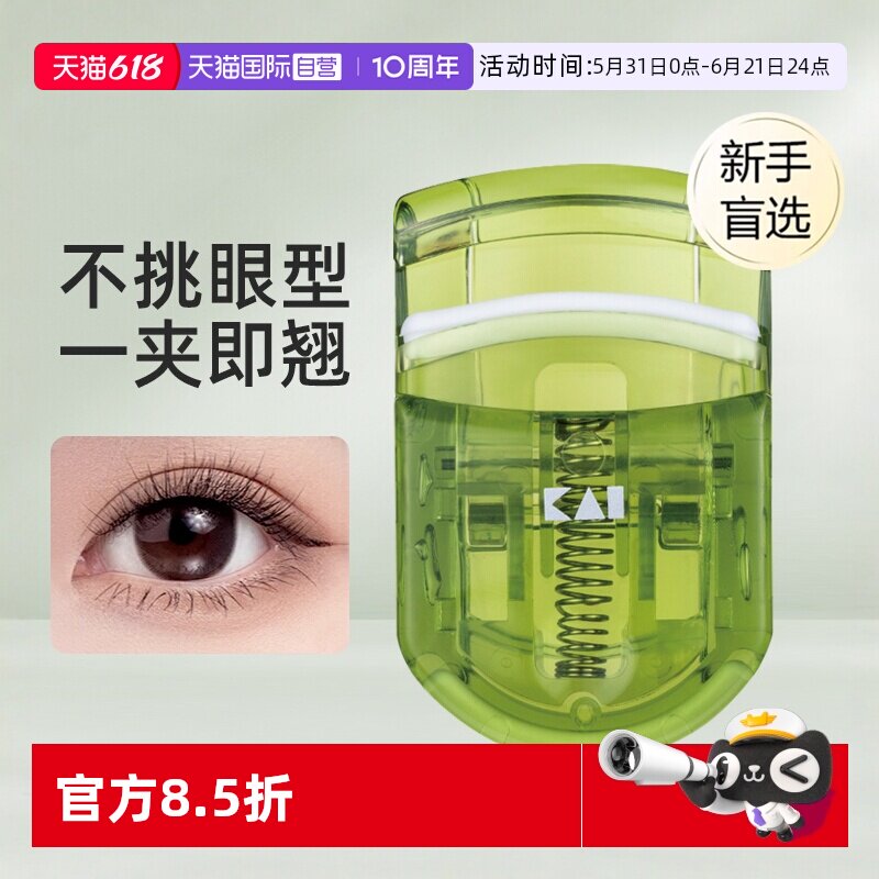 【自营】kai/贝印睫毛夹持久卷翘茶语系列安全便携式夹眼睫毛工具