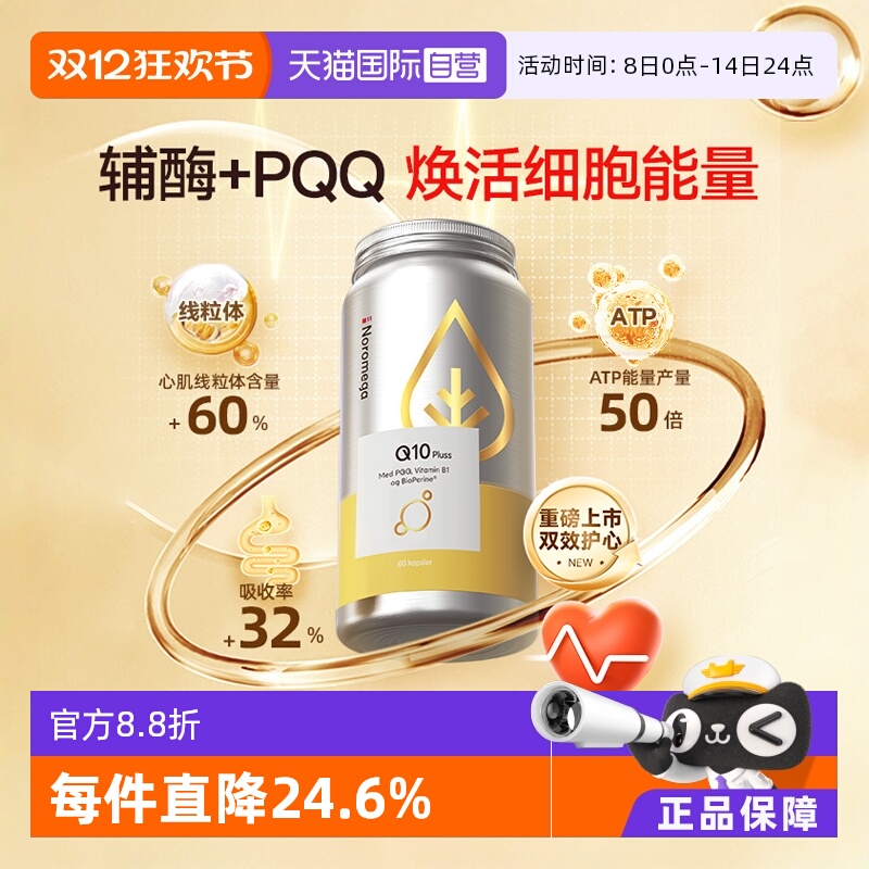 Noromega心脏保健品辅酶Q10胶囊