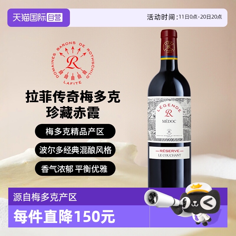 【自营】Lafite/拉菲传奇梅多克珍藏赤霞葡萄酒750ml法国进口红酒