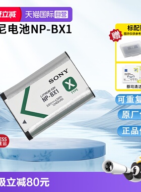 【自营】索尼（SONY)NP-BX1 数码相机充电电池 原厂原包装（适用ZV-1系列/RX100M7等黑卡系列/HX99等HX系列）