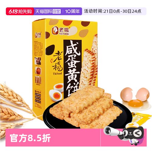 中国台湾风味咸蛋黄饼干 办公室下午茶零食