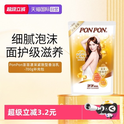 【自营】耐斯澎澎ponpon沐浴露补充包漾采紧致成人原装进口沐浴液