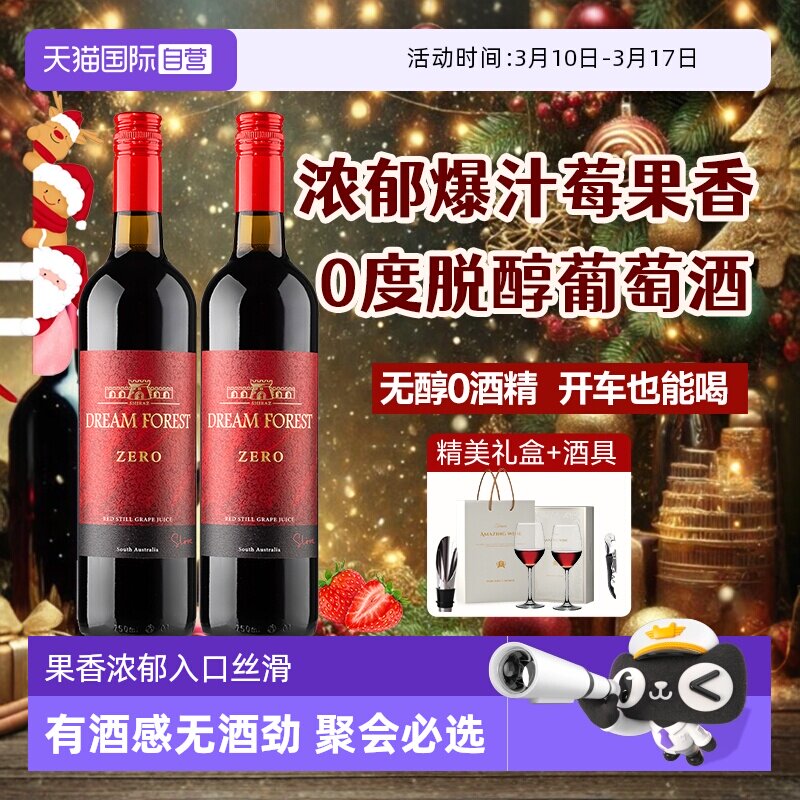 【自营】澳大利亚进口无醇葡萄酒脱醇葡萄汁无酒精红酒双支礼盒装