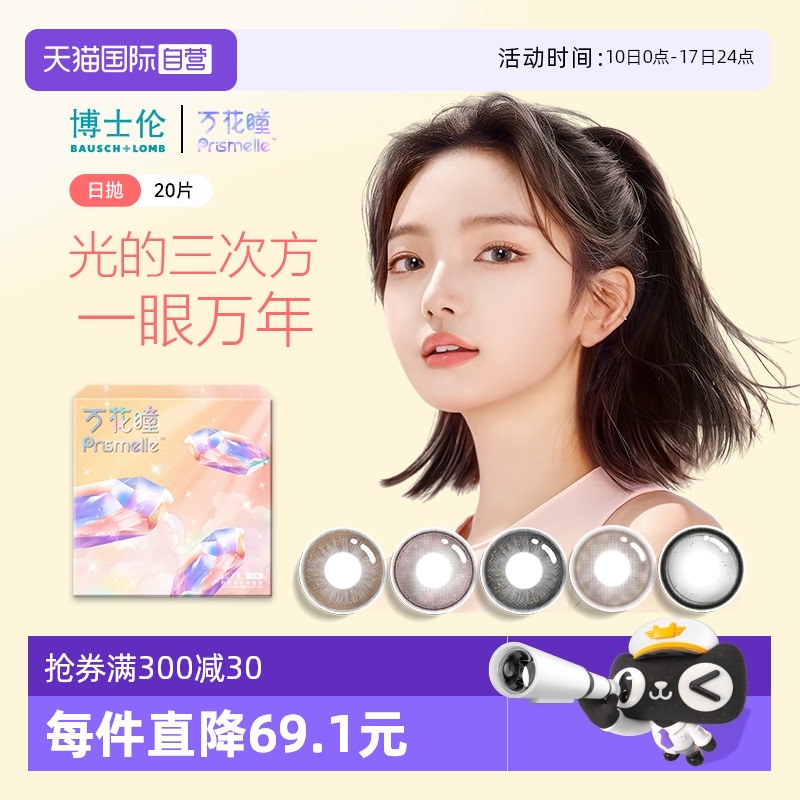 【自营】博士伦万花瞳光的三次方日抛20片网红美瞳彩色隐形眼镜
