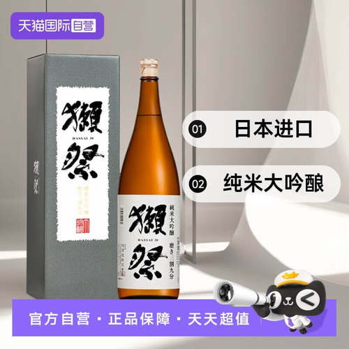 【自营】【2瓶装】獭祭Dassai39三割九分1.8L礼盒清酒纯米大吟酿