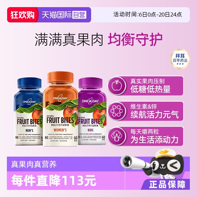 【自营】拜耳Oneaday多种维生素男女水果果肉软糖复合维生素60粒