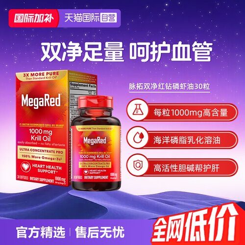 【自营】MegaRed迈拓美国双净磷虾油磷脂型Omega3护心血管30粒1瓶