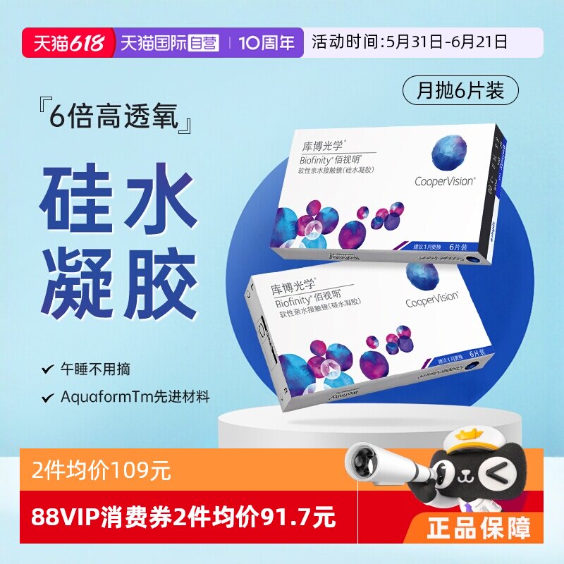 【自营】库博光学隐形眼镜佰视明月抛硅水凝胶6片装高透氧正品