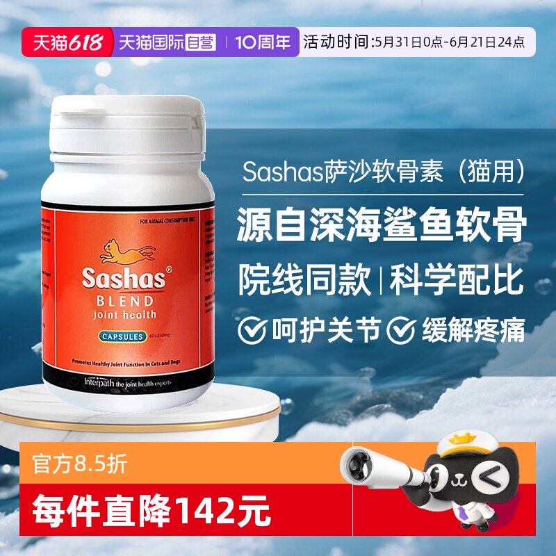 【自营】萨沙鲨鱼软骨素营养补充剂猫关节软骨素保护猫用