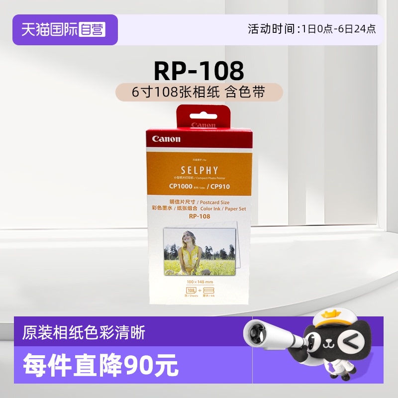 【自营】佳能/Canon RP-108（6寸108张相纸 含色带