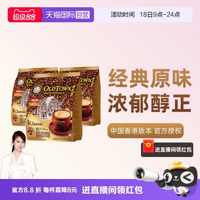 【自营】马来西亚进口速溶咖啡粉OLDTOWN旧街场三合一白咖啡原味