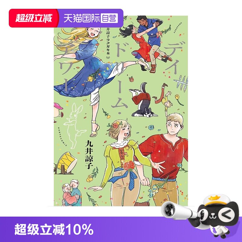 【自营】现货 日文原版 九井谅子 涂鸦 插画集 九井諒子ラクガキ本 デイドリーム・アワー九井諒子涂鸦书 白日梦时刻