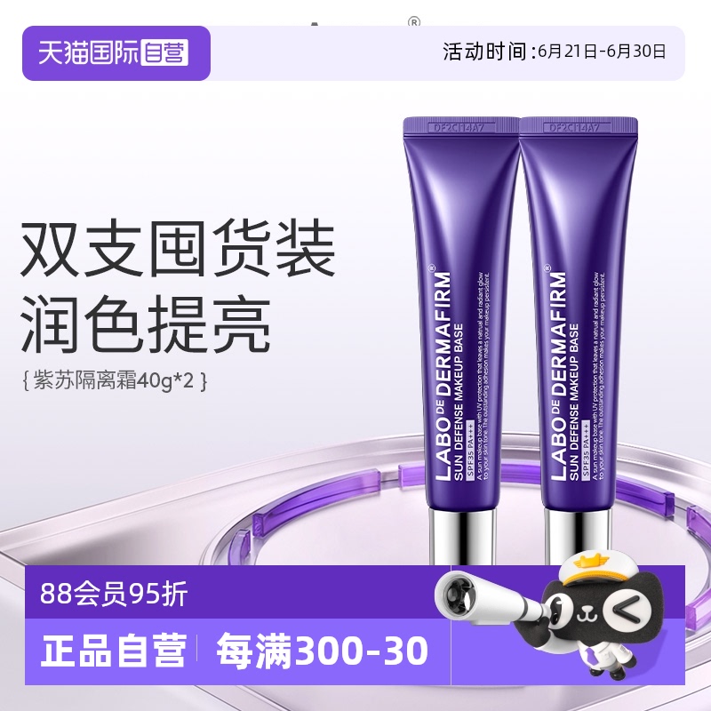 【自营】德妃紫苏隔离霜2支装防晒遮瑕三合一素颜霜妆前乳