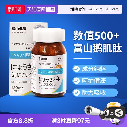 富山鹅肌肽高浓度500mg指标平衡