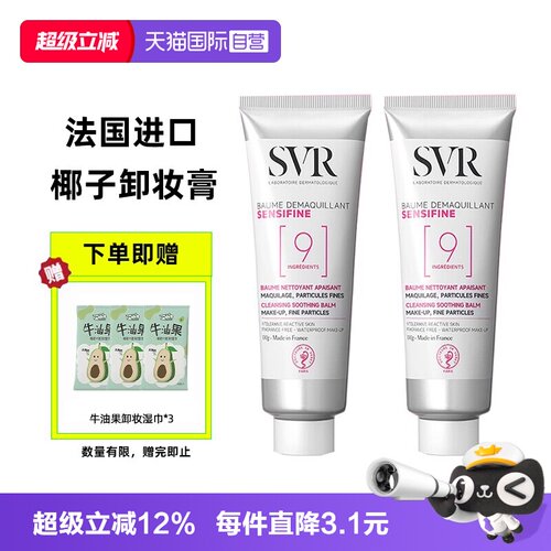 法国进口SVR椰子卸妆膏