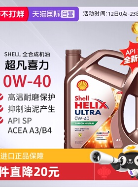 Shell壳牌超凡喜力全合成机油0W-40 A3/B4 SP进口发动机汽机油4L