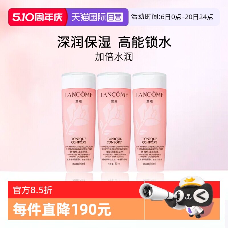 【自营】Lancome/兰蔻全新清滢保湿柔肤水 大粉水50ml*3瓶 随行装