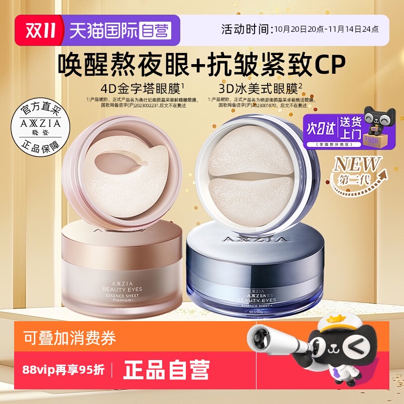 【蒋欣同款】AXXZIA晓姿4D金字塔眼膜+3D冰美式眼膜淡化淡纹抗皱