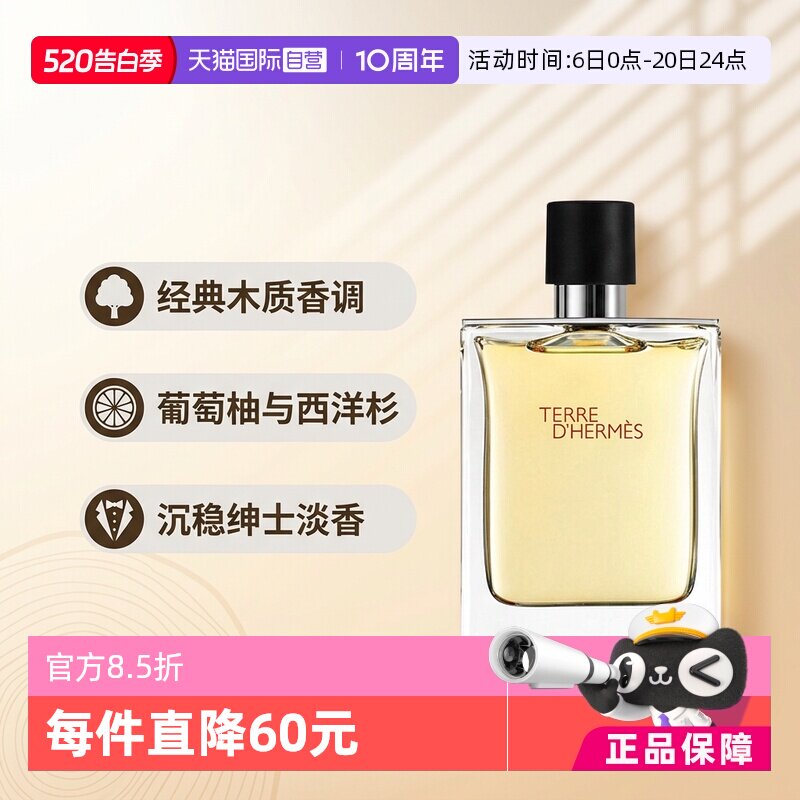 【自营】Hermes/爱马仕大地男士淡香水EDT木质香调