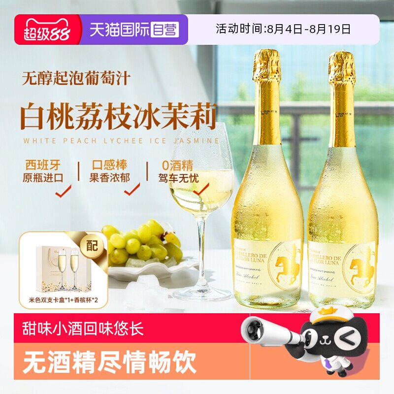 【自营】西班牙原瓶进口无醇起泡酒甜白葡萄酒气泡酒香槟杯礼盒装