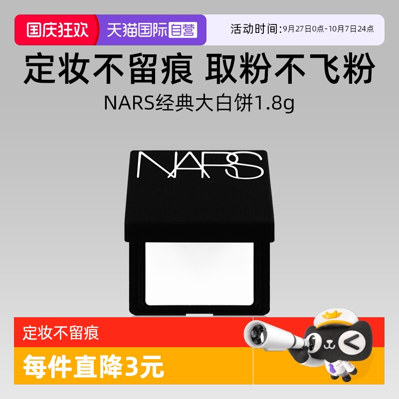 Nars/娜斯轻透蜜粉饼1.8g