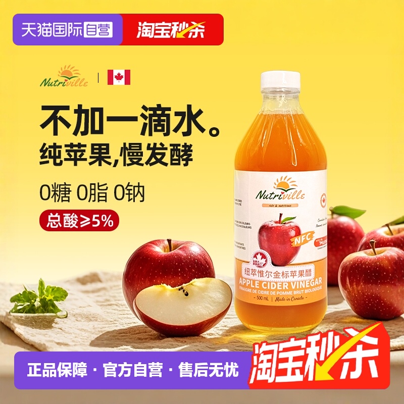 【自营】加拿大进口纽萃惟尔(nutriville)NFC原浆发酵苹果醋500ml