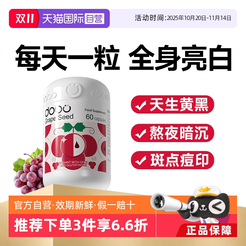 DOBO葡萄籽烟酰胺内服变白