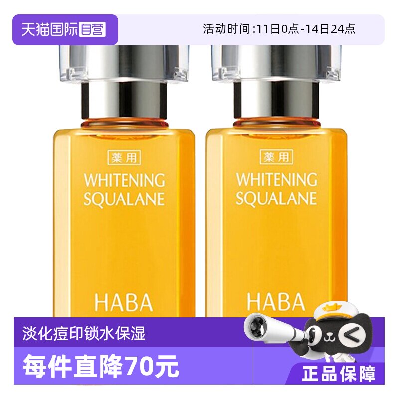 【自营】HABA焕白美容油护肤油保湿滋养修护15ml*2面部精华油