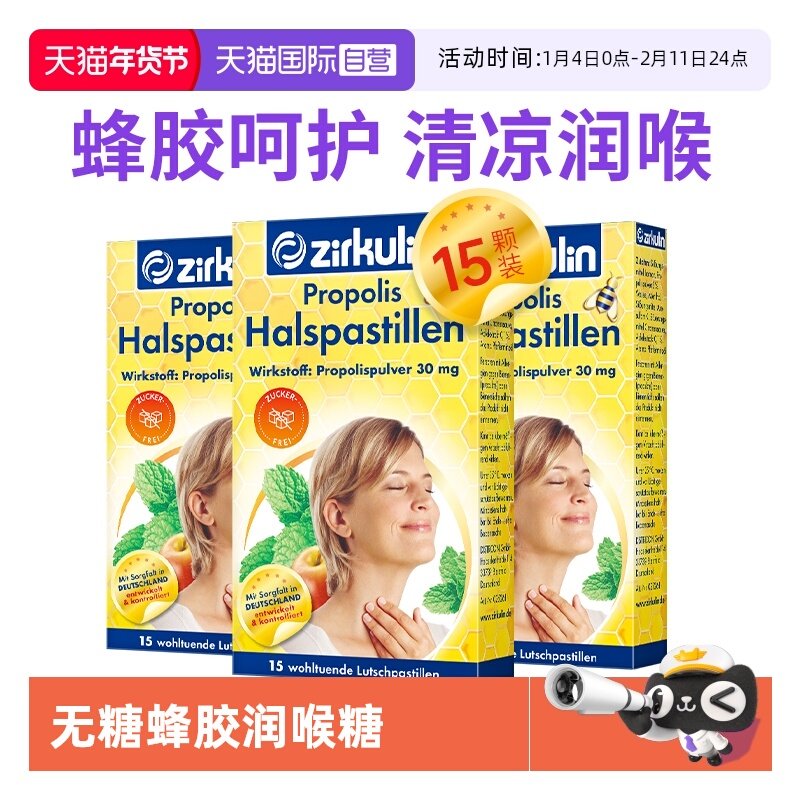 【自营】德国zirkulin哲库林无糖蜂胶润喉糖喉咙痛护嗓糖15粒*3盒