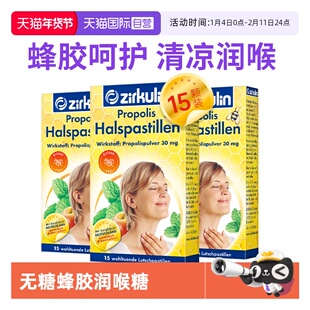 【自营】德国zirkulin哲库林无糖蜂胶润喉糖喉咙痛护嗓糖15粒*3盒